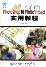 Photoshop和PhotoImpact实用教程   1998  PDF电子版封面  7543619911  胡昭民编著 