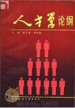 人才学论纲   1992.02  PDF电子版封面  7562106452  夏子贵，罗洪铁主编 