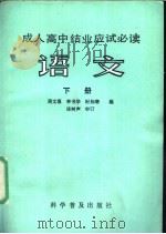 语文  下   1986  PDF电子版封面  7051·1058  周文藻，李书华，时知寒编著；连树声审订 