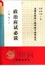 政治应试必读   1990  PDF电子版封面  7507700917  鞠中祥主编；顾广泰，李连三，张汝斌，华明怀编著 