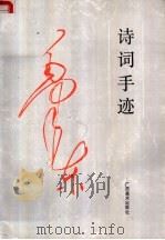 毛泽东诗词手迹（1991 PDF版）