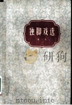 独脚戏选  第1集   1963  PDF电子版封面  10078·2124  本社编 