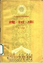 槐树庄  五幕话剧   1959  PDF电子版封面  10137·21  胡可著 