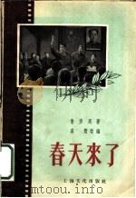 春天来了   1956  PDF电子版封面  T10077·313  鲁彦周著；姜薏改编 