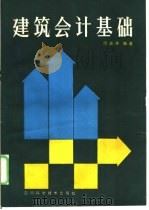 建筑会计基础   1987  PDF电子版封面  7536402198  周志华编著 