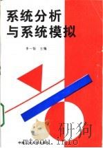 系统分析与系统模拟   1997  PDF电子版封面  7810209728  李一智主编；曾继民，向文光，何晓洁副主编 