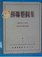 苏联地图集  苏联中学七八年级用   1954  PDF电子版封面  12014·80  苏联内务部测绘总局编制 