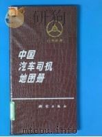 中国汽车司机地图册   1986年03月第1版  PDF电子版封面    中国汽车司机地图册编辑组编 