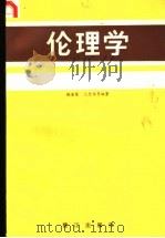 伦理学   1986  PDF电子版封面  2422·01  魏道履，沈忠俊等编著 
