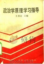 政治学原理学习指导   1989  PDF电子版封面  7560103650  王惠岩主编 