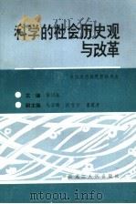 科学的社会历史观与改革   1989  PDF电子版封面  720701287X  黄楠森主编 