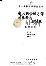 电大数学辅导课教案精选  数理统计   1988  PDF电子版封面  7219007108  刘军等主编 