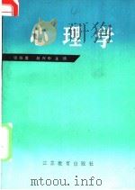 心理学   1985  PDF电子版封面  7351·164  张焕庭，赵兴中主编 