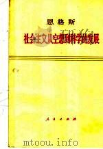 恩格斯社会主义从空想到科学的发展   1967  PDF电子版封面  1001·787  （德）恩格斯，中共中央马恩列斯著作编译局译 