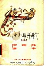 中南戏曲选  第3辑   1953  PDF电子版封面    宇宙锋，抢伞 