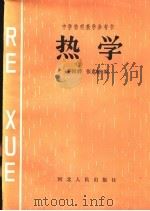 热学   1984  PDF电子版封面  7086·1154  姜国渭，张素德编 