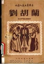 刘胡兰   1949  PDF电子版封面    魏风等撰；罗宗贤等作曲 