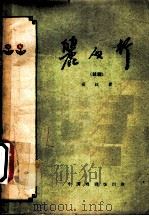 丽人行  二十一场话剧（1959年07月第1版 PDF版）