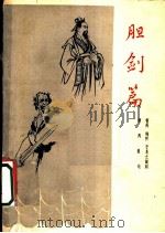 胆剑篇  五幕话剧（1962 PDF版）