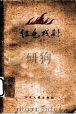红色戏剧   1960  PDF电子版封面  10110·247  中国戏剧家协会江西分会等编 