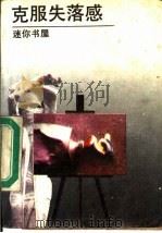 克服失落感   1989  PDF电子版封面  7800352945  斯威尔著；刘慧敏，焦宏昌编译 