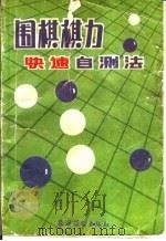 围棋棋力快速自测法   1990  PDF电子版封面  7504813354  日本棋院编；于志琪编译 