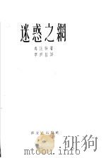 迷惑之网   1958  PDF电子版封面    （苏）乌比特著；单锦蓉译 