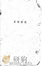 苏联游记   1960年02月第1版  PDF电子版封面     