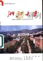浙江大学（1987 PDF版）