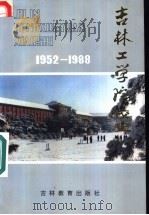 吉林工学院校史   1990  PDF电子版封面  7538311882  刘云旭主编；陈焕章，雷显庭副主编 