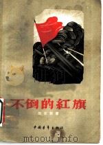 不倒的红旗   1959年12月第1版  PDF电子版封面    陈农菲著 