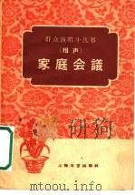 家庭会议  相声   1960  PDF电子版封面    上海文艺出版社编 