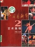 第二届中国艺术节艺术集锦   1990  PDF电子版封面  750390707X  刘国富主编 