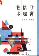 艺术情趣欣赏   1987  PDF电子版封面  7211000155  范迪安，郑锦扬编著 