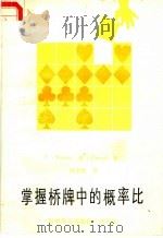 掌握桥牌中的概率比   1984  PDF电子版封面  7051·60311  （英）T.Reese，（法）R.Trezel著；周家骝译 