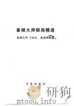 象棋大师棋局精选（1990 PDF版）