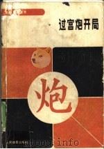 过宫炮开局   1990  PDF电子版封面  7500904169  徐家亮，林洪著 