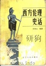 西方伦理史话   1987  PDF电子版封面    章海山编著 