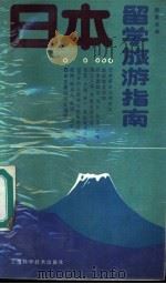 日本留学旅游指南   1988  PDF电子版封面  7532310604  陆留弟编 