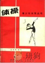 体操   1981  PDF电子版封面  7150·2398  张坤明编写 
