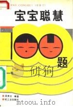 宝宝聪慧100题（1988 PDF版）