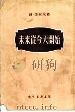 未来从今天开始   1955  PDF电子版封面    （苏联）维·培尔采著；郑伯华等译 