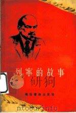 列宁的故事（1955 PDF版）