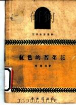 红色的苦菜花   1959  PDF电子版封面    冯德英著；张德育插图 