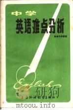 中学英语难点分析   1982  PDF电子版封面  7218·067  徐洵，陈锡麟编著 