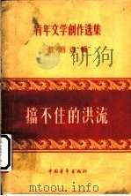 挡不住的洪流   1956  PDF电子版封面    中国作家协会编辑 