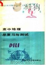 高中地理总复习与测试   1986  PDF电子版封面  7216·239  北京教育学院西城分院主编 