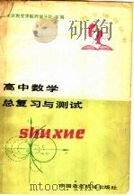 高中数学总复习与测试   1985  PDF电子版封面  186132  北京教育学院西城分院主编 