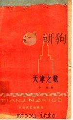 天津之歌   1959  PDF电子版封面  10151·145  劳荣著 