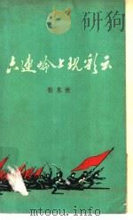 六连岭上现彩云   1962  PDF电子版封面  10111·573  张永枚著 